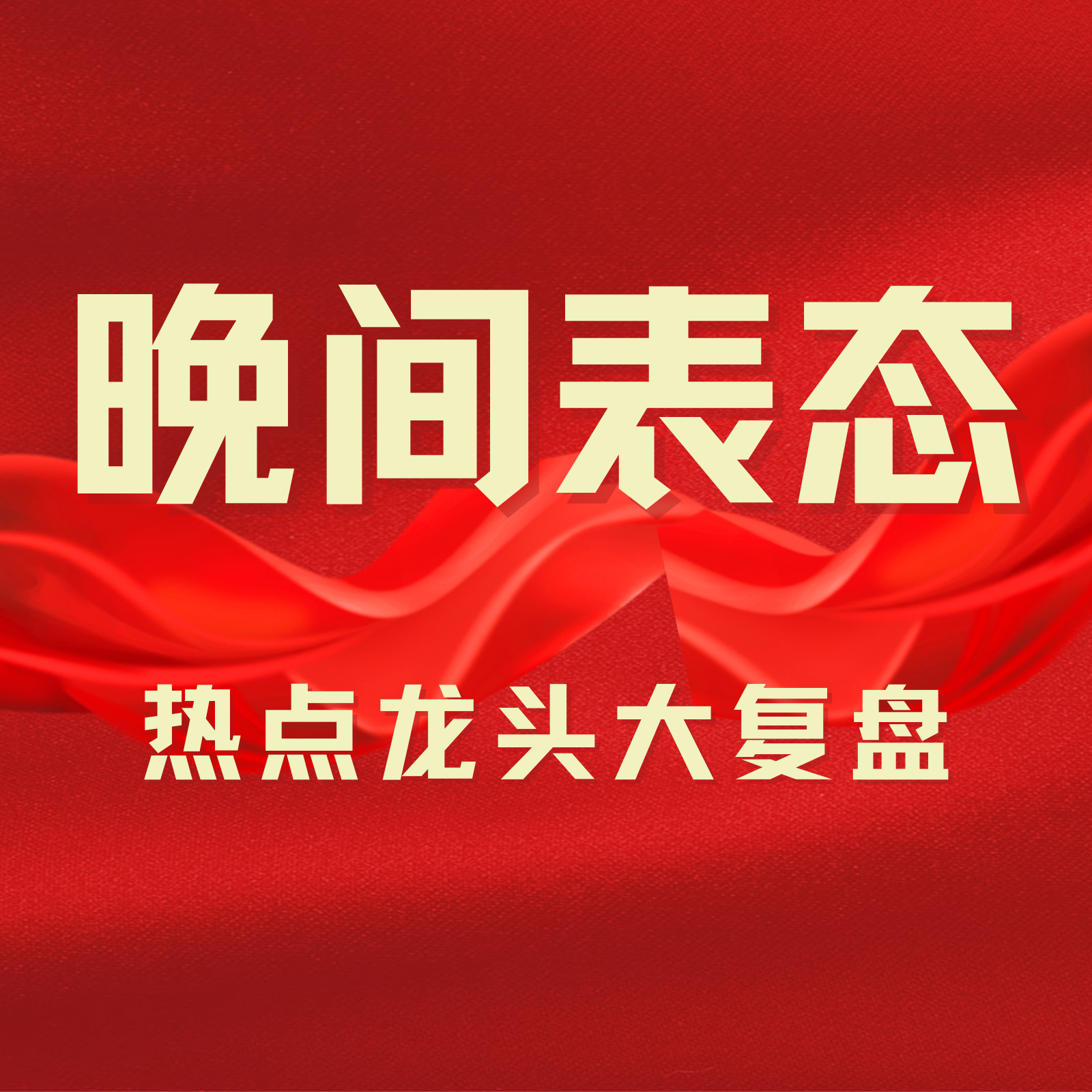 晚间表态：热点龙头大复盘