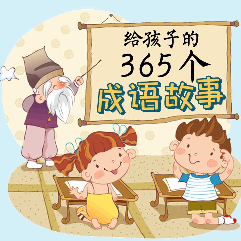 给孩子的365个成语故事