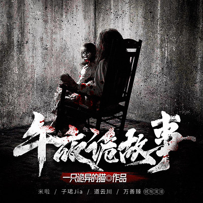 午夜诡故事|每晚一个恐怖故事 午夜诡故事|每晚一个恐怖故事
