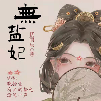 无盐妃|罪臣之女逆袭爽文 无盐妃|罪臣之女逆袭爽文