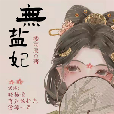 无盐妃|罪臣之女逆袭爽文