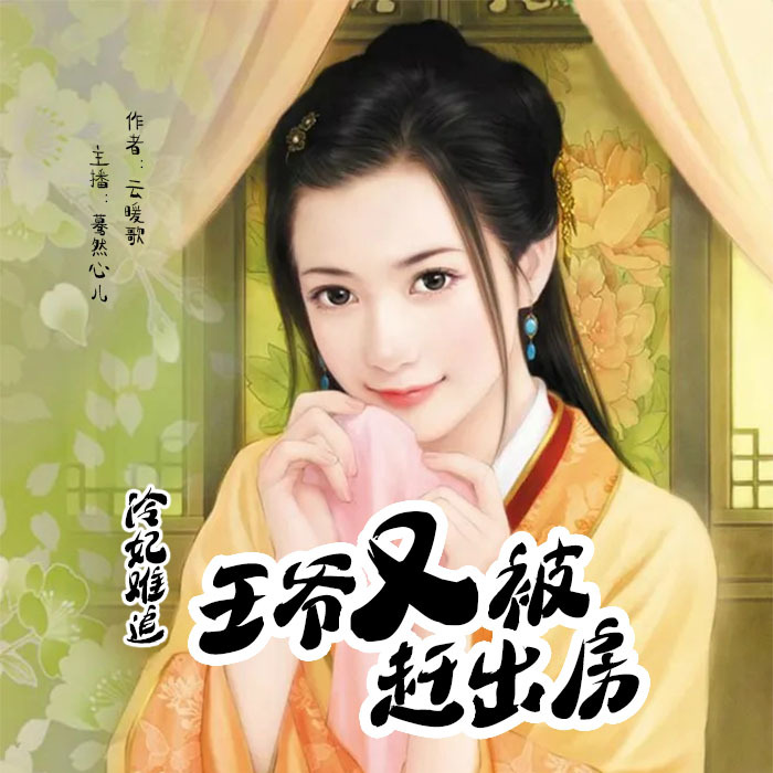 冷妃难追，王爷又被赶出房