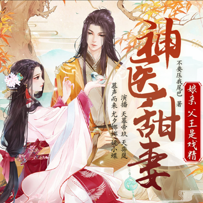 神医甜妻:娘亲,父王是戏精|多人精品 神医甜妻:娘亲,父王是戏精|多人精品
