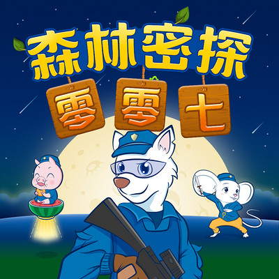 森林密探零零七 森林密探零零七