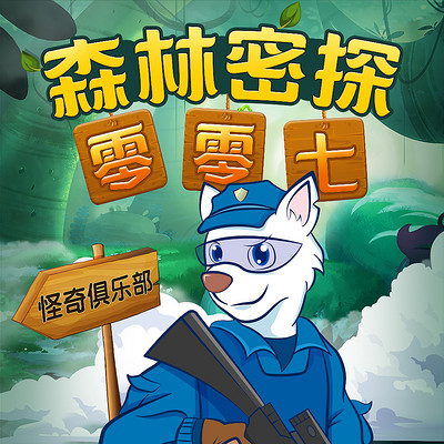 森林密探零零七之怪奇俱乐部 森林密探零零七之怪奇俱乐部