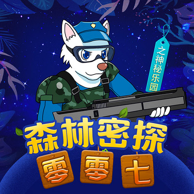 森林密探零零七之神秘乐园 森林密探零零七之神秘乐园