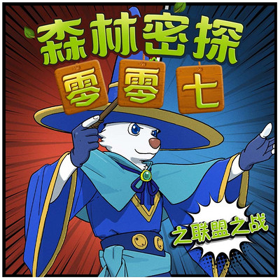 森林密探零零七之联盟之战 森林密探零零七之联盟之战