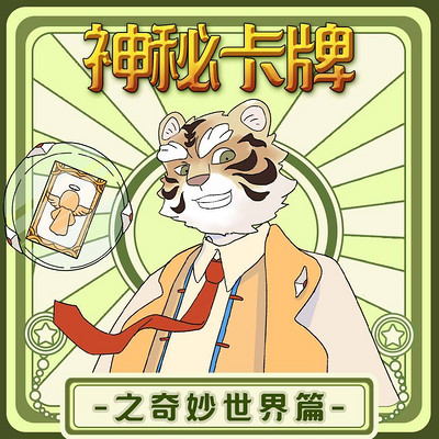 神秘卡牌世界 神秘卡牌世界