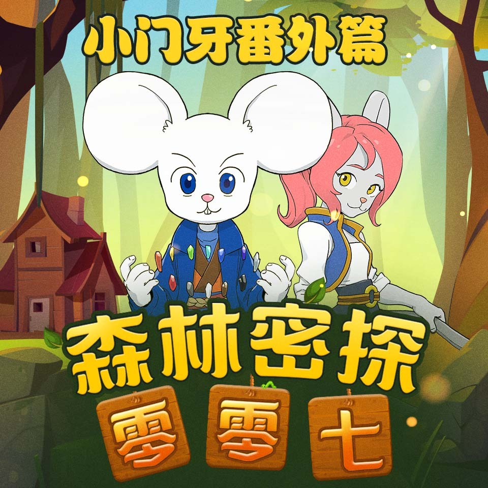 小门牙之塔楼奇遇篇