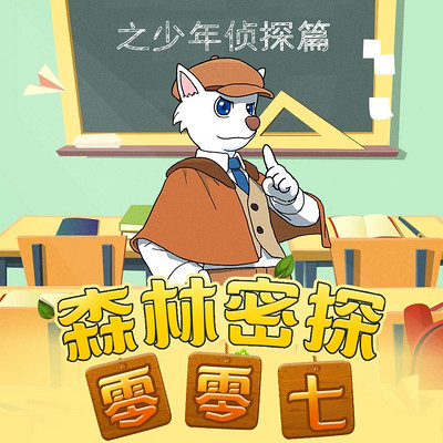 森林密探零零七之少年侦探篇 森林密探零零七之少年侦探篇