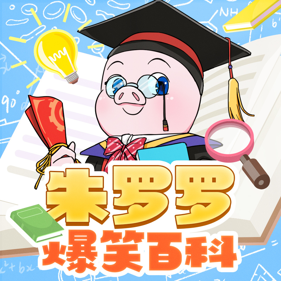 朱罗罗爆笑百科