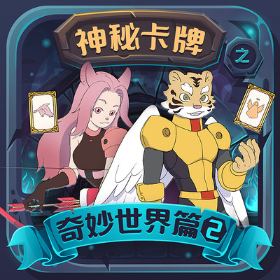 神秘卡牌世界2 神秘卡牌世界2