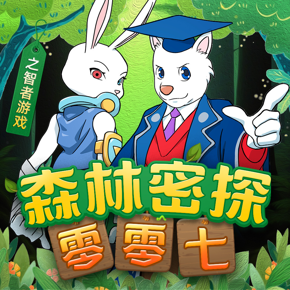 森林密探零零七之智者游戏