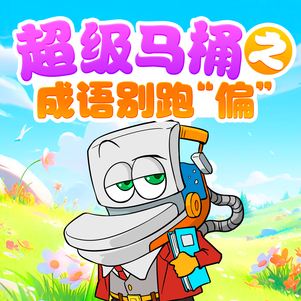 超级马桶之成语别跑“偏”