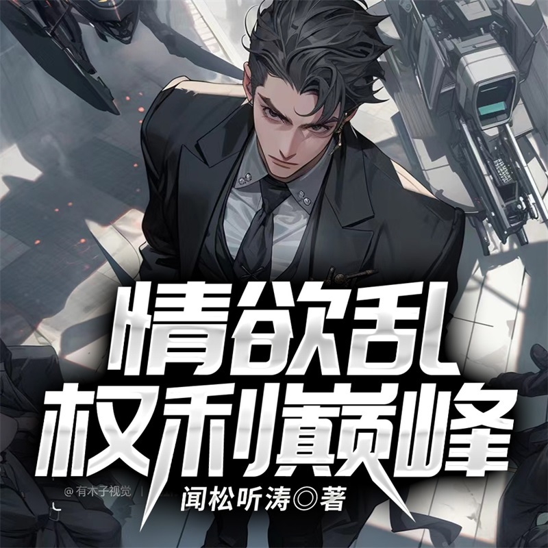 情欲乱：权利巅峰