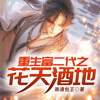 重生富二代之花天酒地 重生富二代之花天酒地