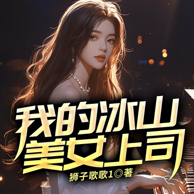 我的冰山美女上司 我的冰山美女上司