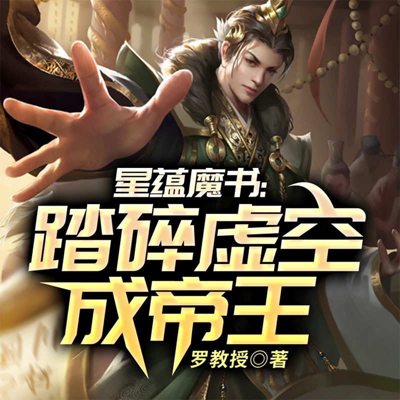 星蕴魔书：踏碎虚空成帝王