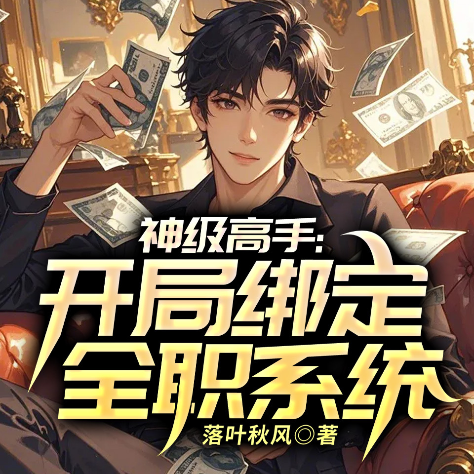 神级高手：开局绑定全职系统