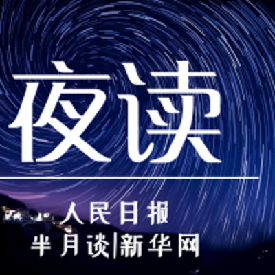 夜读|每晚睡前听1篇热点美文