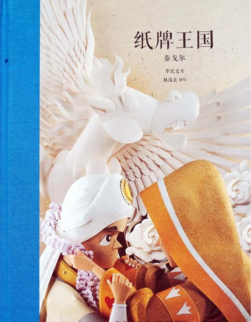 泰戈尔名作童话故事《纸牌王国》