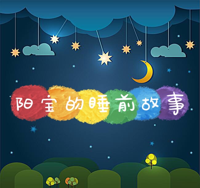 阳宝的睡前故事