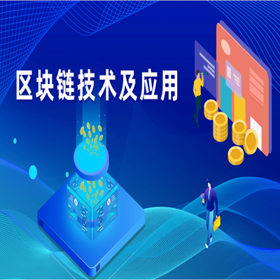 区块链技术及应用 区块链技术及应用