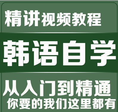 韩语
