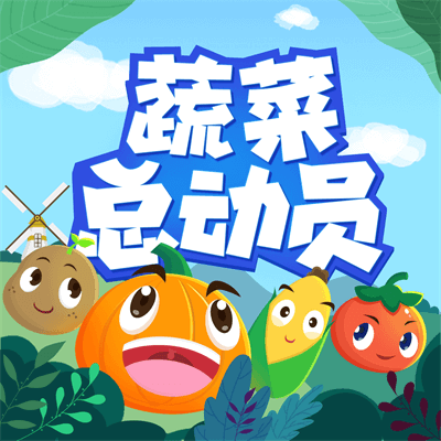 关于蔬菜的睡前童话丨让孩子爱上蔬菜