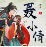 白话新解“《聊斋志异》之聂小倩”