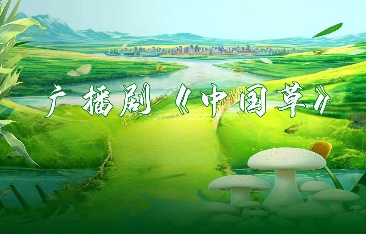 广播剧《中国草》