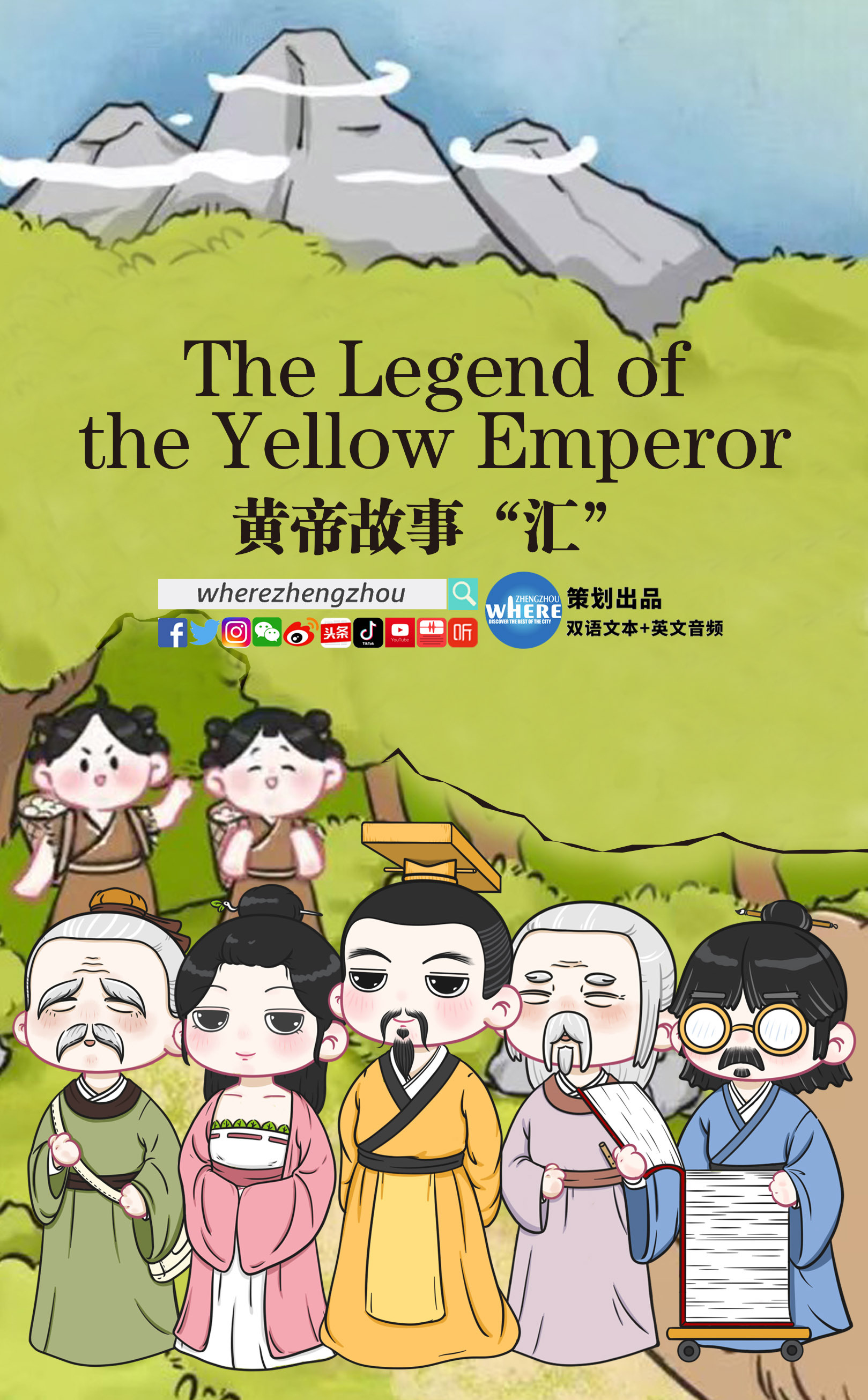 黄帝故事“汇”