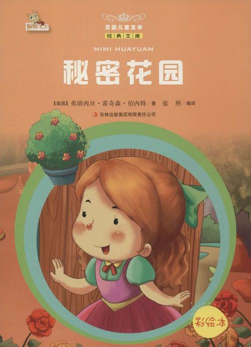 儿童文学《秘密花园》