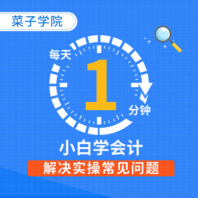 每天1分钟,解决会计实操问题 每天1分钟,解决会计实操问题