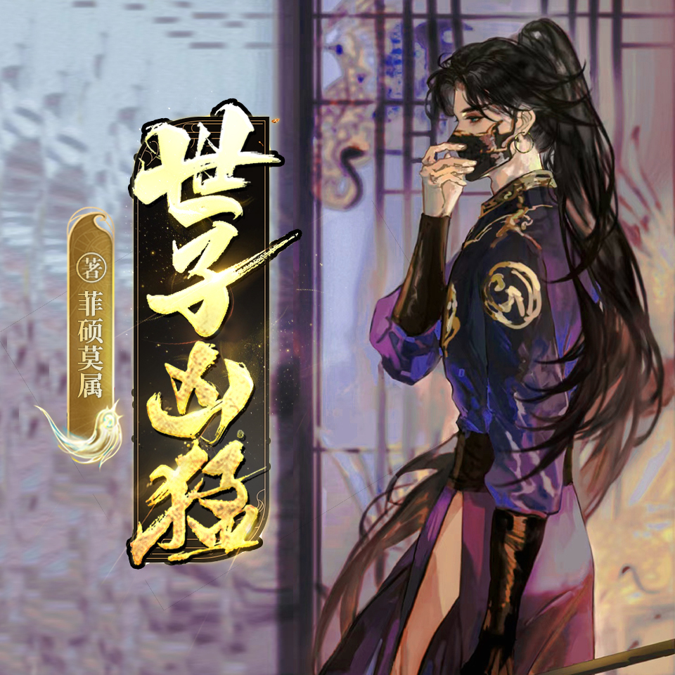 世子凶猛 |阿里大神&历史爆笑&权谋爽文