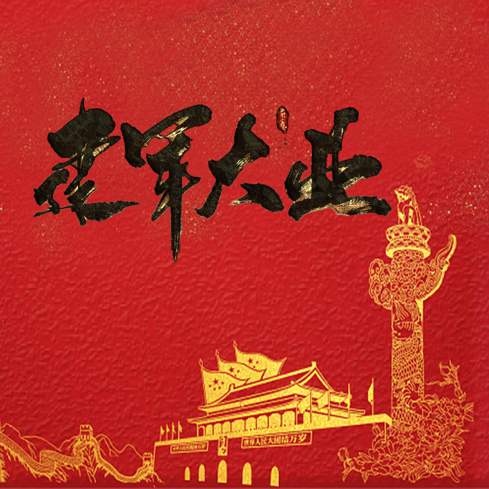 建军大业 | 不忘初心&影视原著