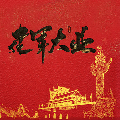 建军大业 | 不忘初心&影视原著