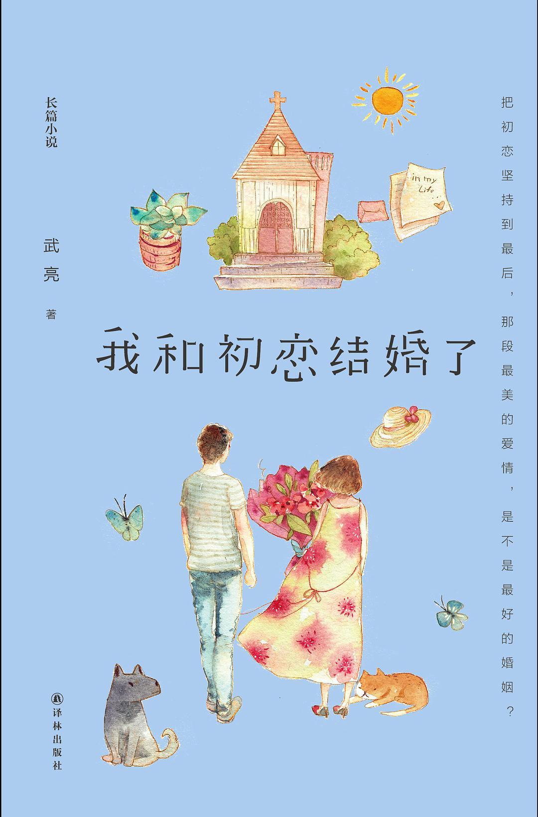 我和初恋结婚了【精品多人有声剧】