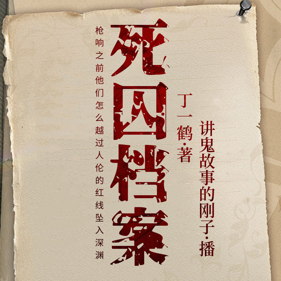 大案纪实：死囚档案|欲火焚身的烤鸭恋人