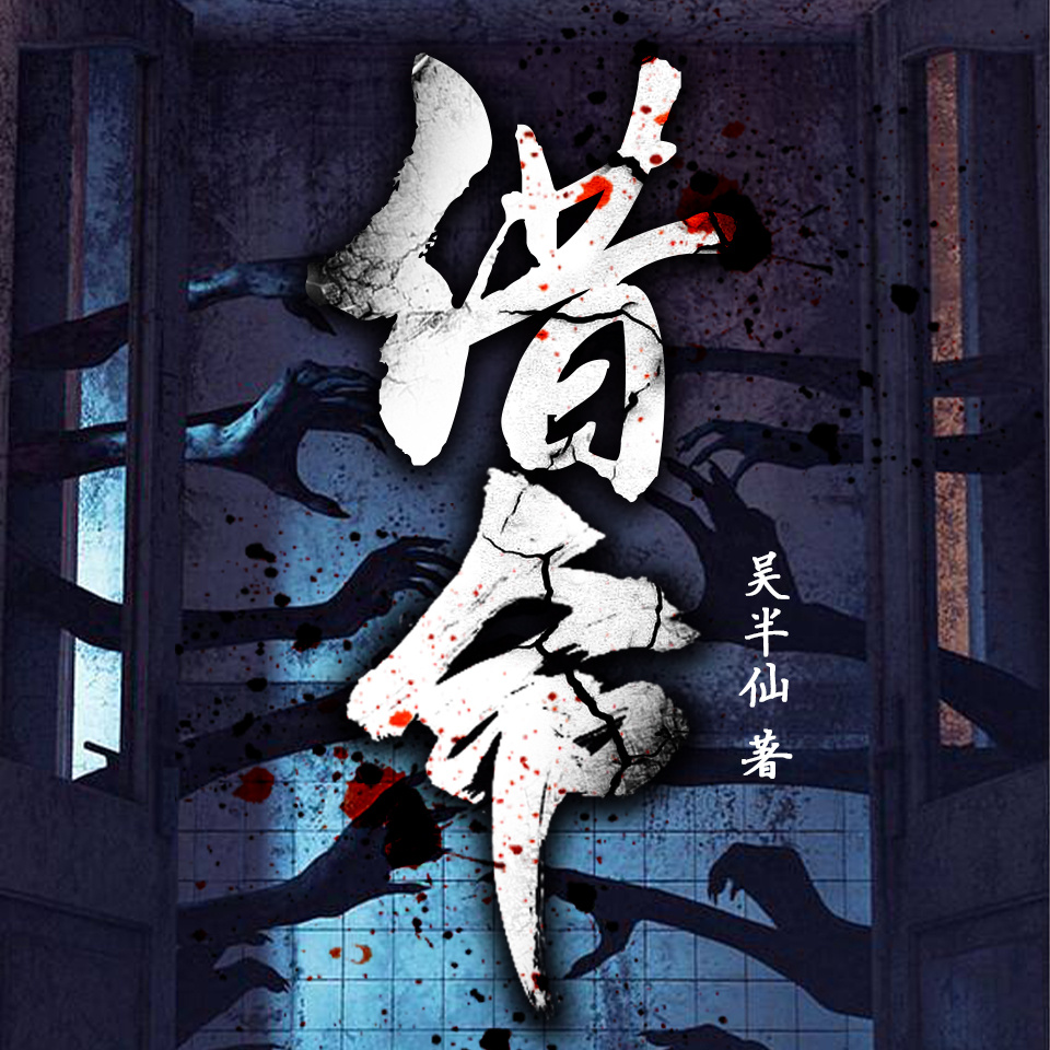 借命|都市拆二代|悬疑灵异|鬼唱戏