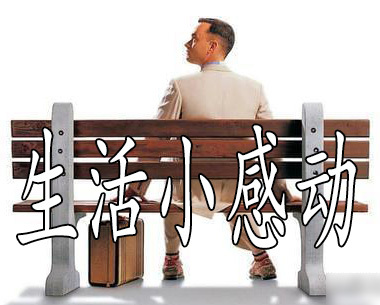 生活小感动