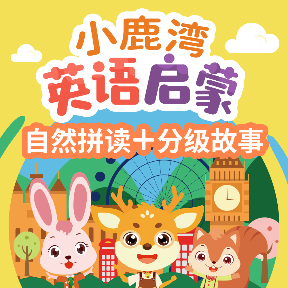 小鹿湾英语启蒙分级故事