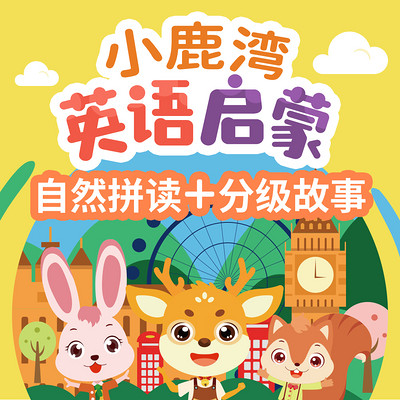 小鹿湾英语启蒙分级故事