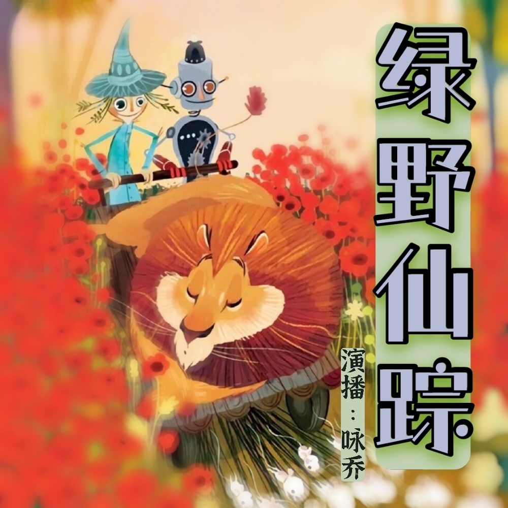 《绿野仙踪》咏乔姐姐精心制作