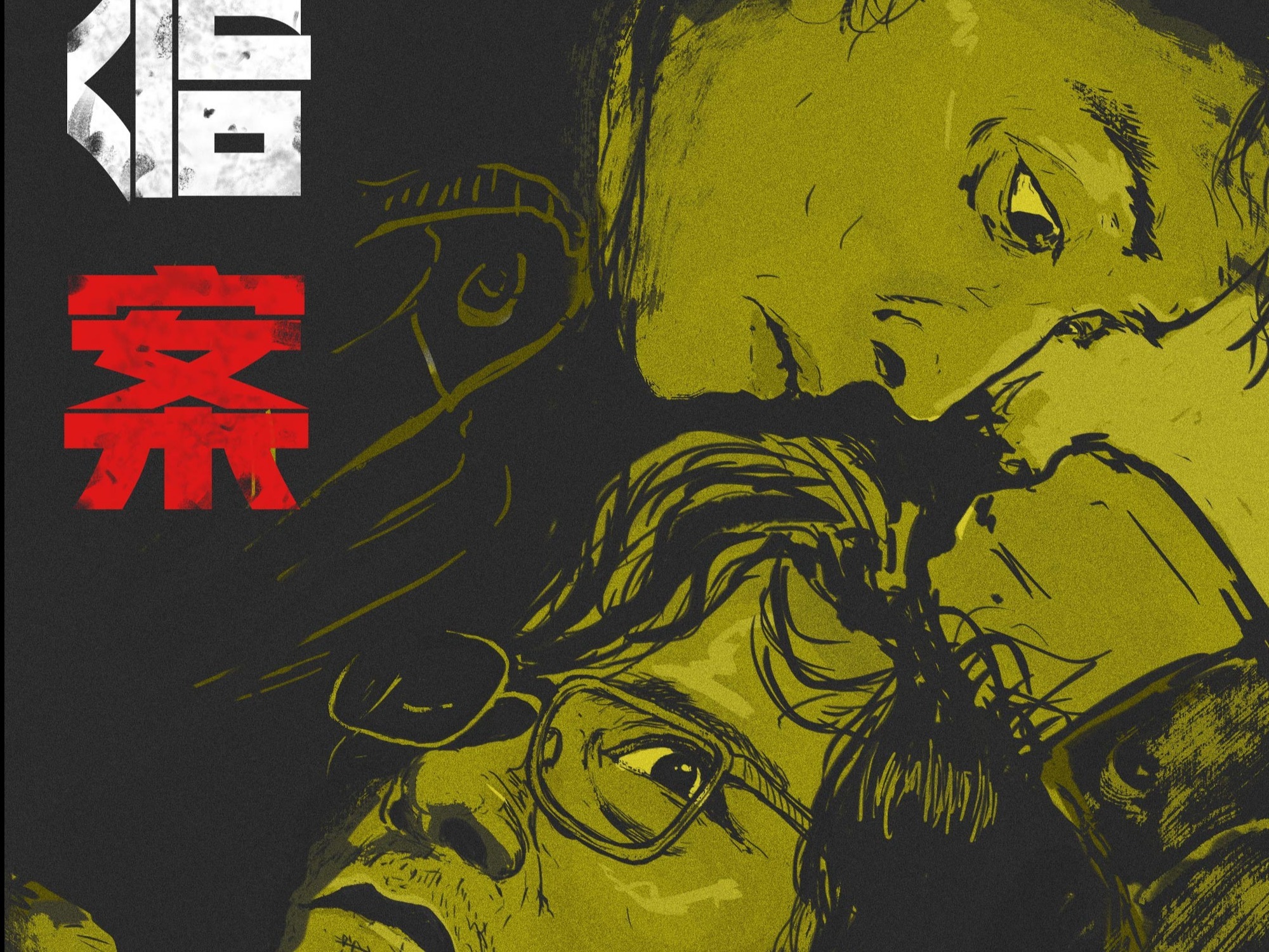 九案侦办组 |全国疑难命案积案
