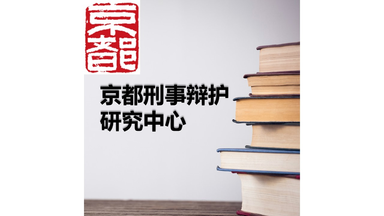 京都刑事辩护研究中心