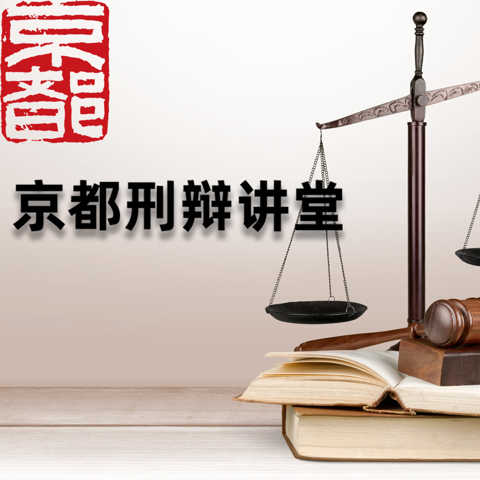 京都刑辩讲堂