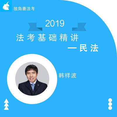 2019法考基础精讲民法韩祥波