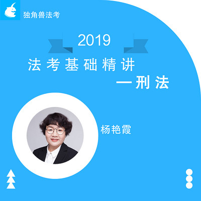 2019法考基础精讲刑法杨艳霞