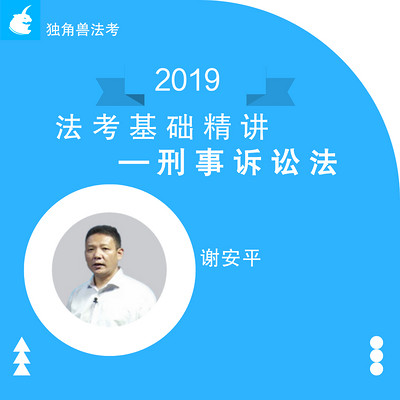 2019法考基础精讲刑诉法谢安平